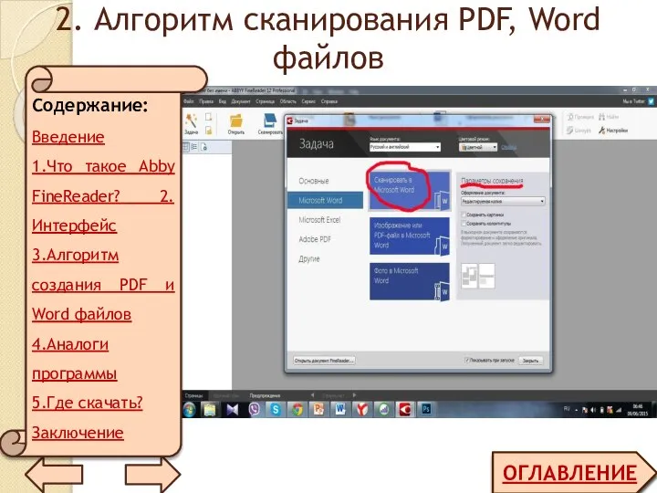 2. Алгоритм сканирования PDF, Word файлов ОГЛАВЛЕНИЕ Содержание: Введение 1.Что такое Abby