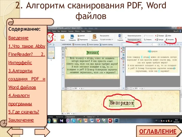2. Алгоритм сканирования PDF, Word файлов ОГЛАВЛЕНИЕ Содержание: Введение 1.Что такое Abby