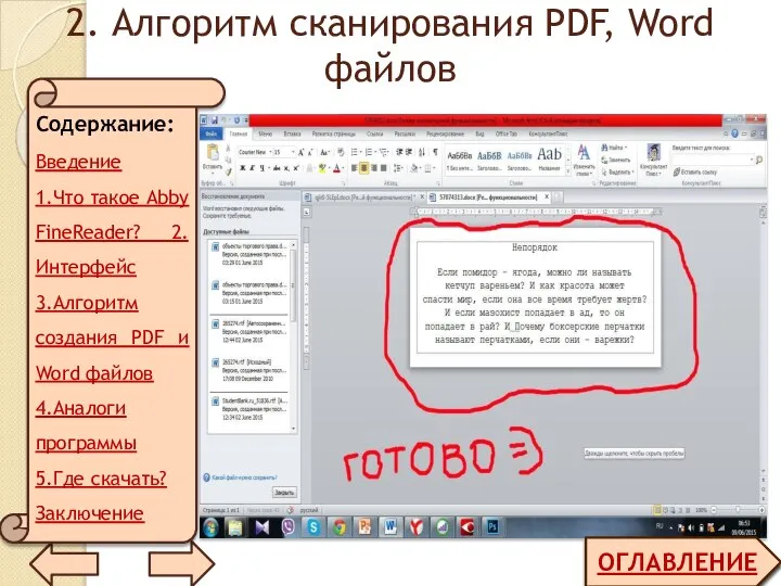 2. Алгоритм сканирования PDF, Word файлов ОГЛАВЛЕНИЕ Содержание: Введение 1.Что такое Abby
