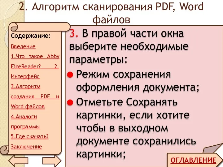 2. Алгоритм сканирования PDF, Word файлов ОГЛАВЛЕНИЕ 3. В правой части окна