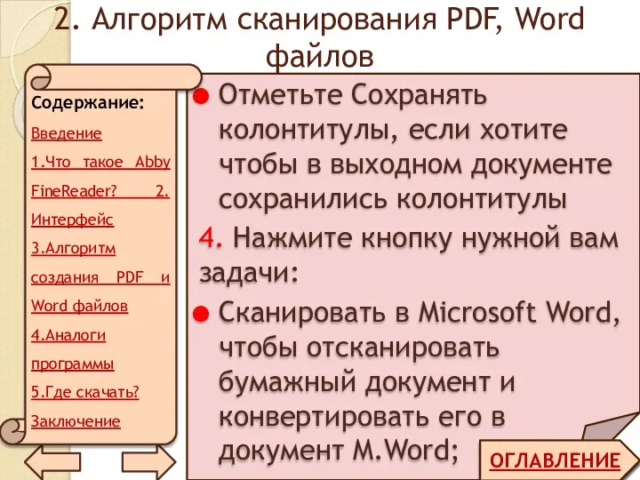2. Алгоритм сканирования PDF, Word файлов ОГЛАВЛЕНИЕ Отметьте Сохранять колонтитулы, если хотите