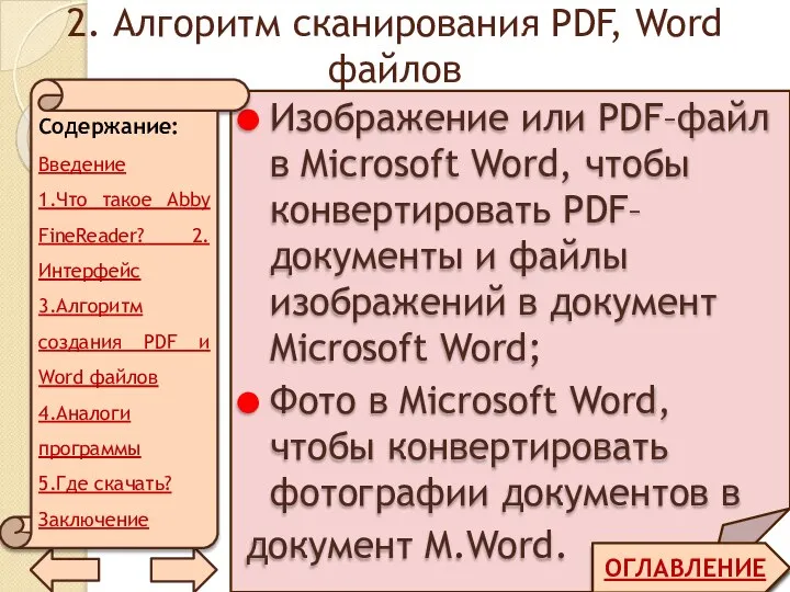 2. Алгоритм сканирования PDF, Word файлов ОГЛАВЛЕНИЕ Изображение или PDF–файл в Microsoft