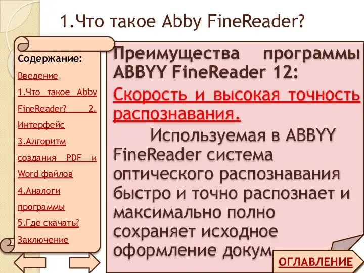 1.Что такое Abby FineReader? Преимущества программы ABBYY FineReader 12: Скорость и высокая