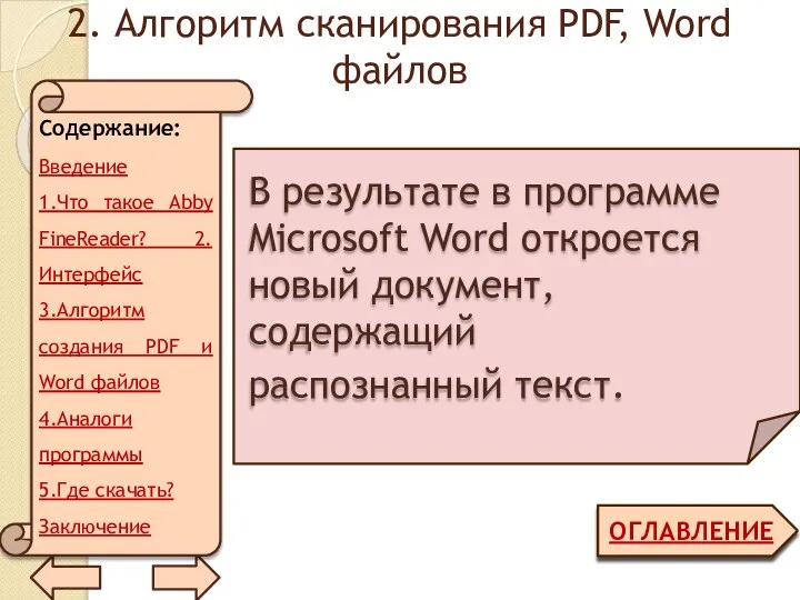 2. Алгоритм сканирования PDF, Word файлов ОГЛАВЛЕНИЕ В результате в программе Microsoft