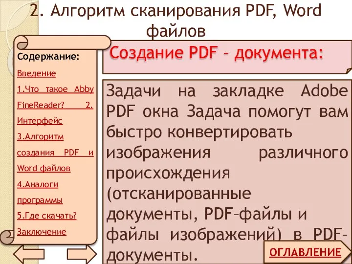 2. Алгоритм сканирования PDF, Word файлов Создание PDF – документа: Задачи на