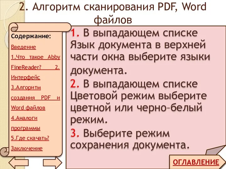 2. Алгоритм сканирования PDF, Word файлов ОГЛАВЛЕНИЕ 1. В выпадающем списке Язык