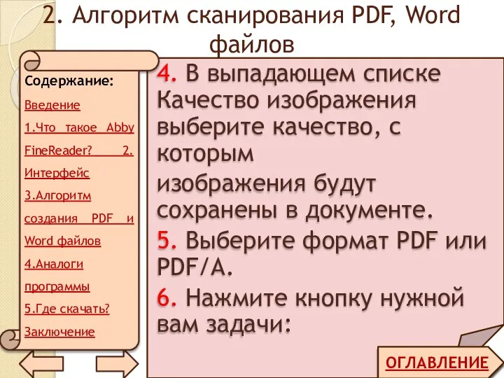2. Алгоритм сканирования PDF, Word файлов ОГЛАВЛЕНИЕ 4. В выпадающем списке Качество