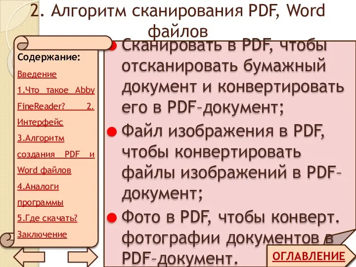 2. Алгоритм сканирования PDF, Word файлов ОГЛАВЛЕНИЕ Сканировать в PDF, чтобы отсканировать