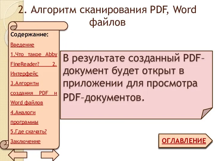 2. Алгоритм сканирования PDF, Word файлов ОГЛАВЛЕНИЕ В результате созданный PDF–документ будет