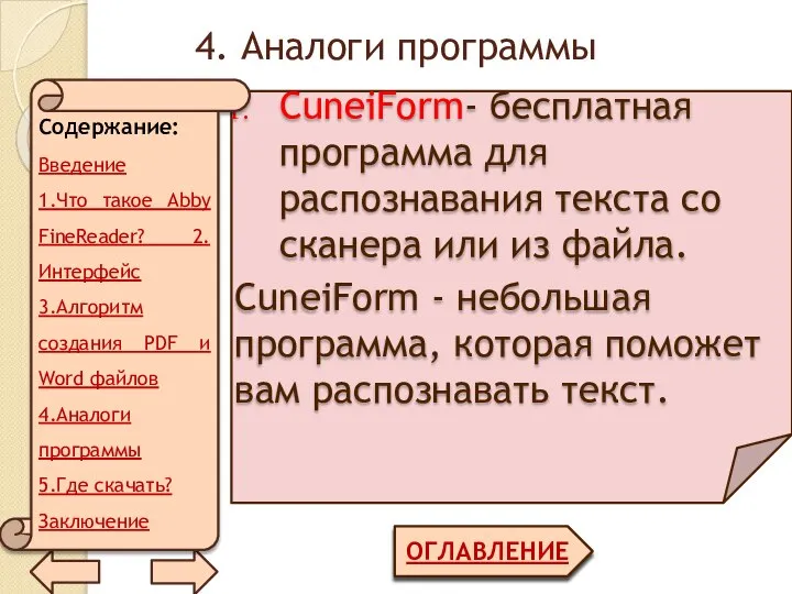 4. Аналоги программы ОГЛАВЛЕНИЕ CuneiForm- бесплатная программа для распознавания текста со сканера