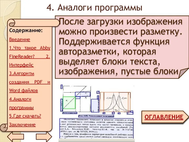 4. Аналоги программы ОГЛАВЛЕНИЕ После загрузки изображения можно произвести разметку. Поддерживается функция