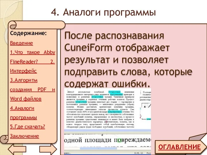 4. Аналоги программы ОГЛАВЛЕНИЕ После распознавания CuneiForm отображает результат и позволяет подправить