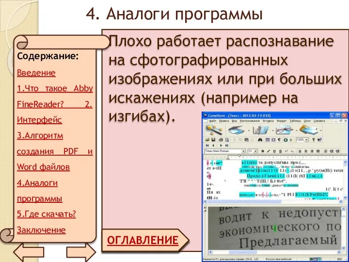 4. Аналоги программы ОГЛАВЛЕНИЕ Плохо работает распознавание на сфотографированных изображениях или при