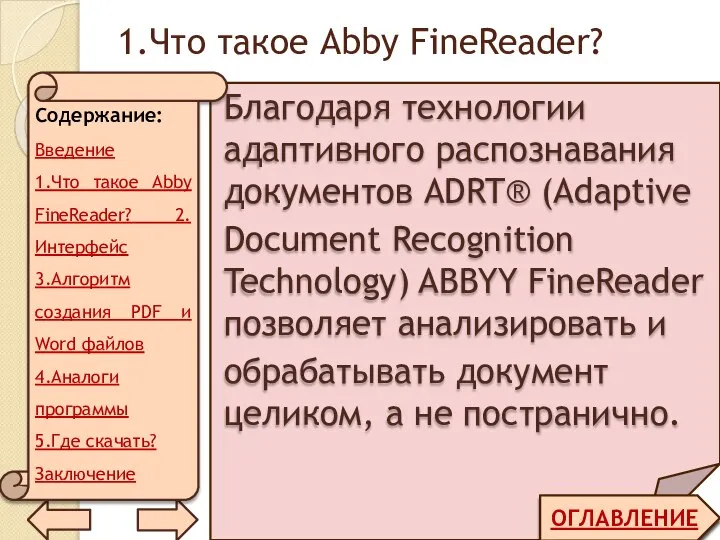 1.Что такое Abby FineReader? ОГЛАВЛЕНИЕ Благодаря технологии адаптивного распознавания документов ADRT® (Adaptive