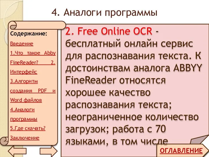 4. Аналоги программы ОГЛАВЛЕНИЕ 2. Free Online OCR - бесплатный онлайн сервис