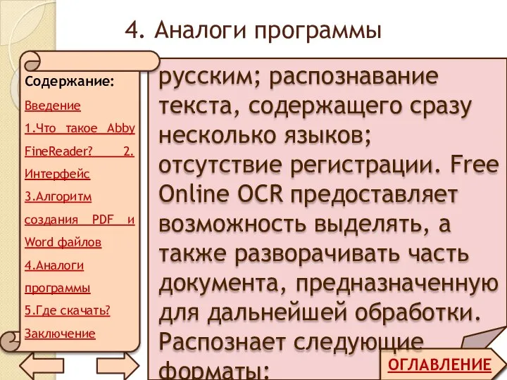 4. Аналоги программы ОГЛАВЛЕНИЕ русским; распознавание текста, содержащего сразу несколько языков; отсутствие