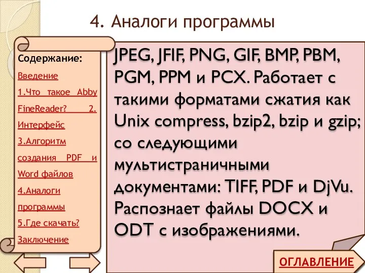 4. Аналоги программы ОГЛАВЛЕНИЕ JPEG, JFIF, PNG, GIF, BMP, PBM, PGM, PPM