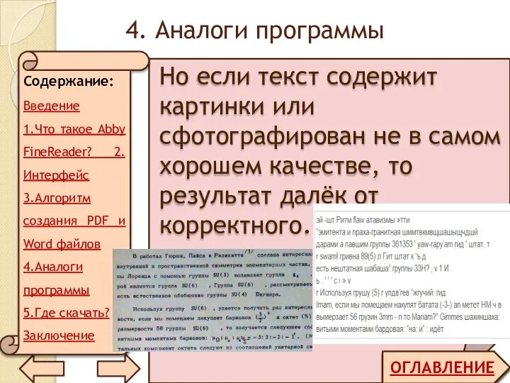 4. Аналоги программы ОГЛАВЛЕНИЕ Но если текст содержит картинки или сфотографирован не