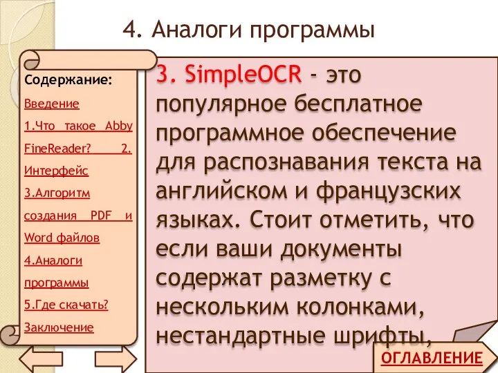 4. Аналоги программы ОГЛАВЛЕНИЕ 3. SimpleOCR - это популярное бесплатное программное обеспечение