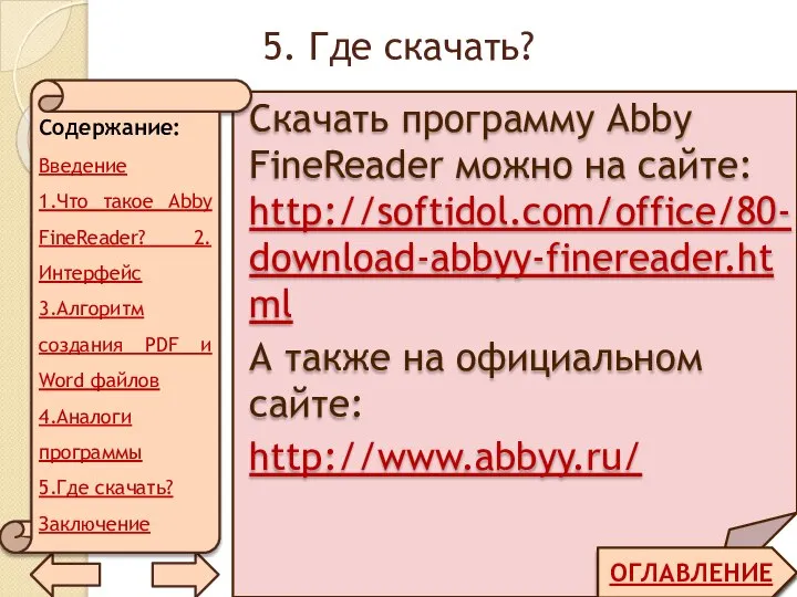 5. Где скачать? ОГЛАВЛЕНИЕ Скачать программу Abby FineReader можно на сайте: http://softidol.com/office/80-download-abbyy-finereader.html