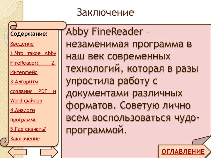 Заключение ОГЛАВЛЕНИЕ Abby FineReader – незаменимая программа в наш век современных технологий,