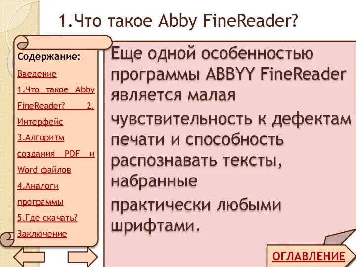 1.Что такое Abby FineReader? ОГЛАВЛЕНИЕ Еще одной особенностью программы ABBYY FineReader является