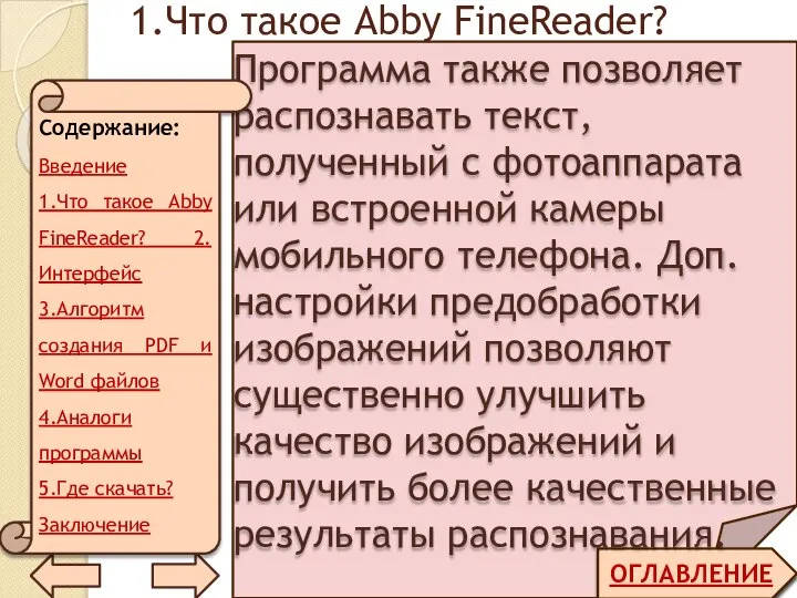 1.Что такое Abby FineReader? ОГЛАВЛЕНИЕ Программа также позволяет распознавать текст, полученный с