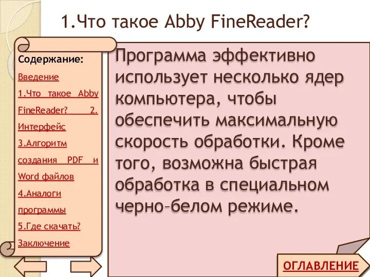 1.Что такое Abby FineReader? ОГЛАВЛЕНИЕ Программа эффективно использует несколько ядер компьютера, чтобы
