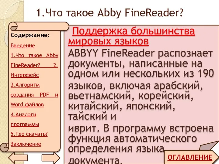 1.Что такое Abby FineReader? ОГЛАВЛЕНИЕ Поддержка большинства мировых языков ABBYY FineReader распознает
