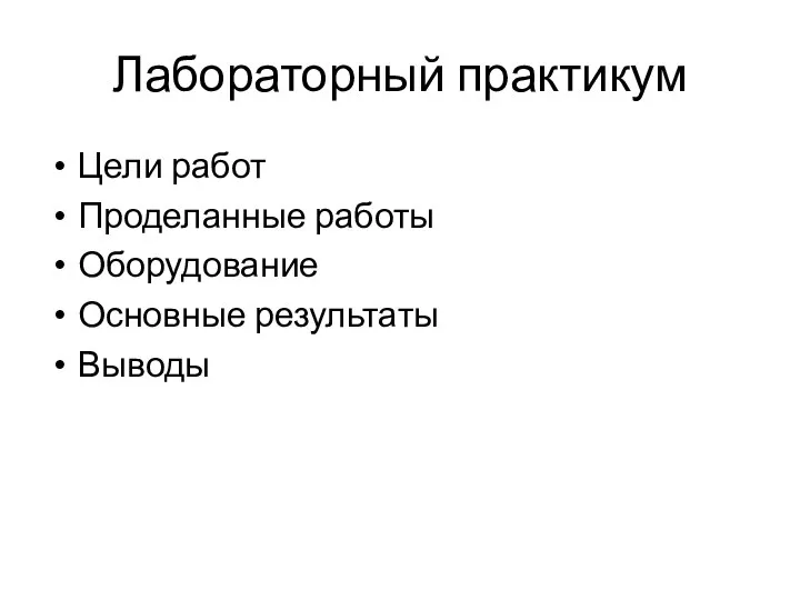 Лабораторный практикум Цели работ Проделанные работы Оборудование Основные результаты Выводы