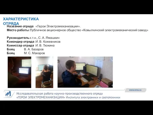 Исследовательская работа научно-производственного отряда «ГЕРОИ ЭЛЕКТРОМЕХАНИЗАЦИИ» Института электроники и светотехники ХАРАКТЕРИСТИКА ОТРЯДА