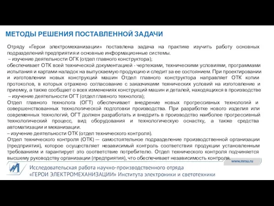 Исследовательская работа научно-производственного отряда «ГЕРОИ ЭЛЕКТРОМЕХАНИЗАЦИИ» Института электроники и светотехники МЕТОДЫ РЕШЕНИЯ