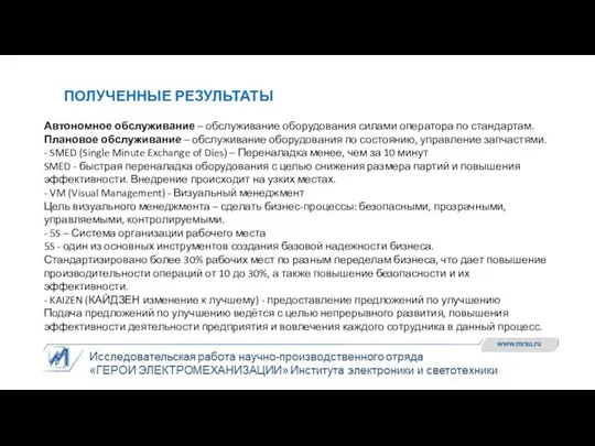 Автономное обслуживание – обслуживание оборудования силами оператора по стандартам. Плановое обслуживание –