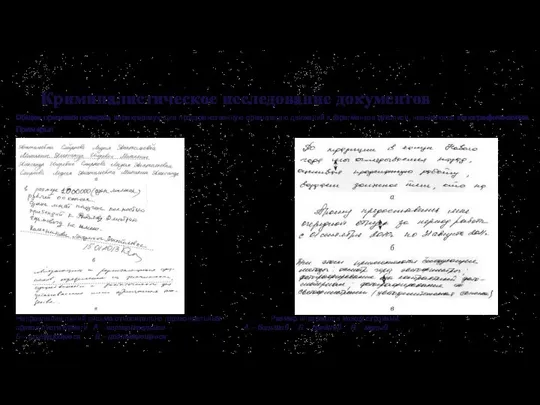 Криминалистическое исследование документов Общие признаки почерка, характеризующие пространственную ориентацию движений и фрагментов