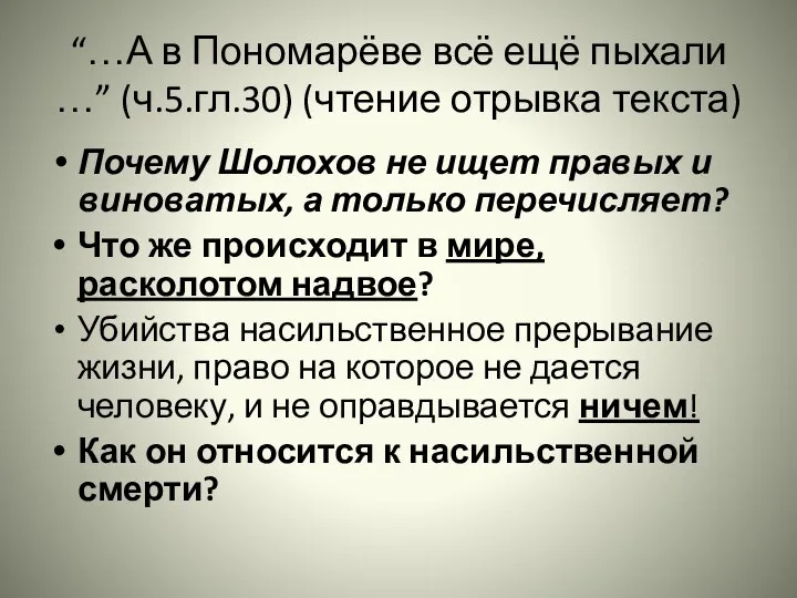 “…А в Пономарёве всё ещё пыхали …” (ч.5.гл.30) (чтение отрывка текста) Почему
