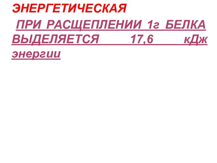 ЭНЕРГЕТИЧЕСКАЯ ПРИ РАСЩЕПЛЕНИИ 1г БЕЛКА ВЫДЕЛЯЕТСЯ 17,6 кДж энергии