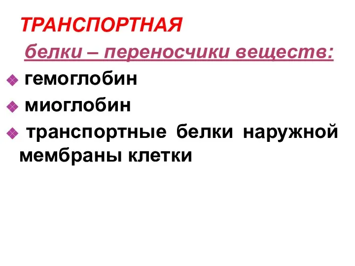 ТРАНСПОРТНАЯ белки – переносчики веществ: гемоглобин миоглобин транспортные белки наружной мембраны клетки