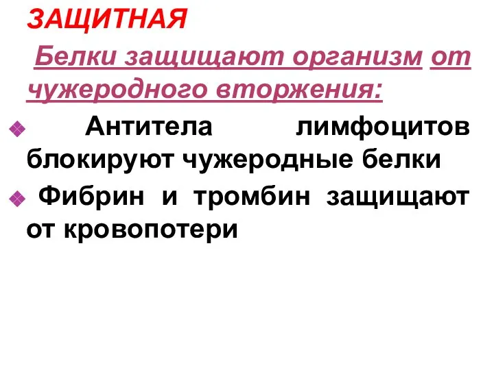 ЗАЩИТНАЯ Белки защищают организм от чужеродного вторжения: Антитела лимфоцитов блокируют чужеродные белки