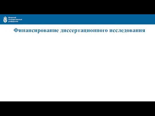 Финансирование диссертационного исследования