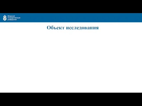 Объект исследования