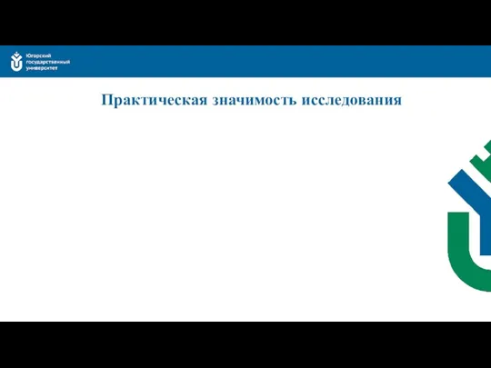 Практическая значимость исследования