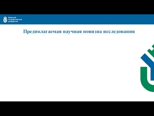 Предполагаемая научная новизна исследования