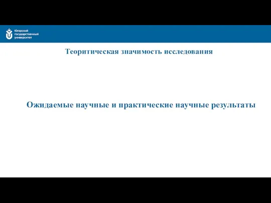 Теоритическая значимость исследования Ожидаемые научные и практические научные результаты