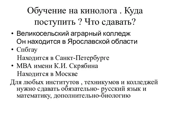 Обучение на кинолога . Куда поступить ? Что сдавать? Великосельский аграрный колледж