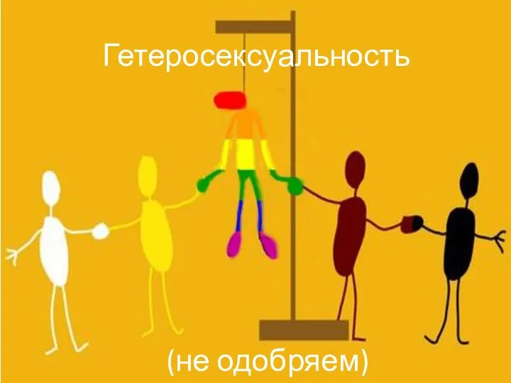 Гетеросексуальность (не одобряем)