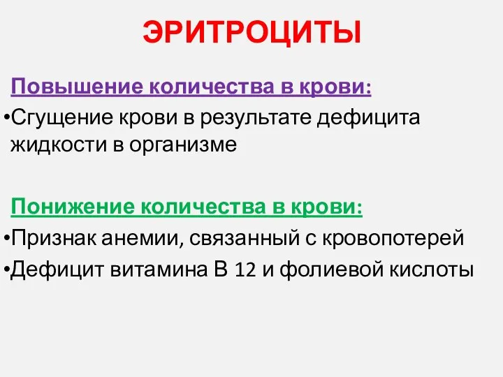 ЭРИТРОЦИТЫ Повышение количества в крови: Сгущение крови в результате дефицита жидкости в