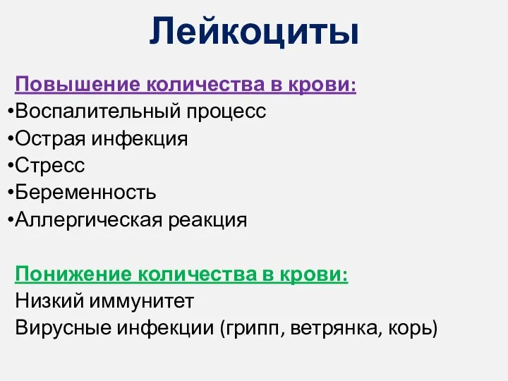 Лейкоциты Повышение количества в крови: Воспалительный процесс Острая инфекция Стресс Беременность Аллергическая