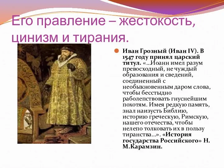 Его правление – жестокость, цинизм и тирания. Иван Грозный (Иван IV). В