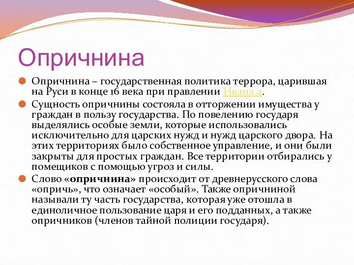 Опричнина Опричнина – государственная политика террора, царившая на Руси в конце 16