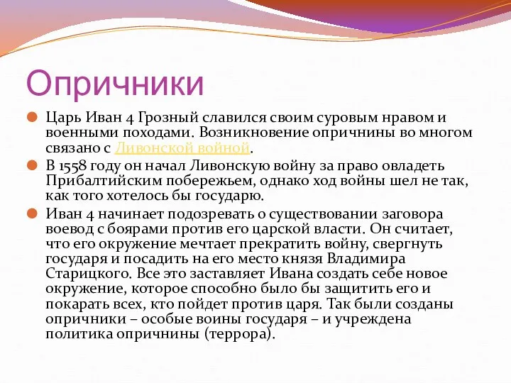 Опричники Царь Иван 4 Грозный славился своим суровым нравом и военными походами.